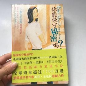 你能保守秘密吗