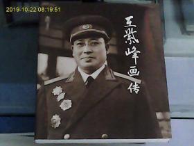开国将军画传第三辑：王紫峰画传
