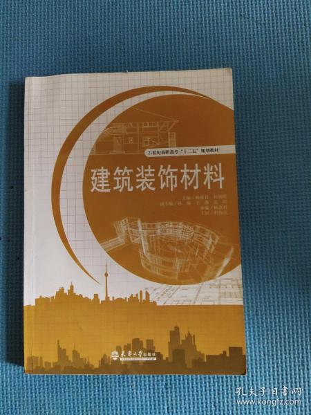 建筑装饰材料(21世纪高职高专十二五规划教材)