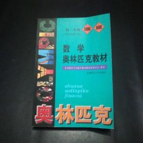 数学奥林匹克教材 初一年级（普及本修订版）