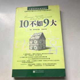 10不如9大