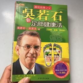 吴若石新足部健康法