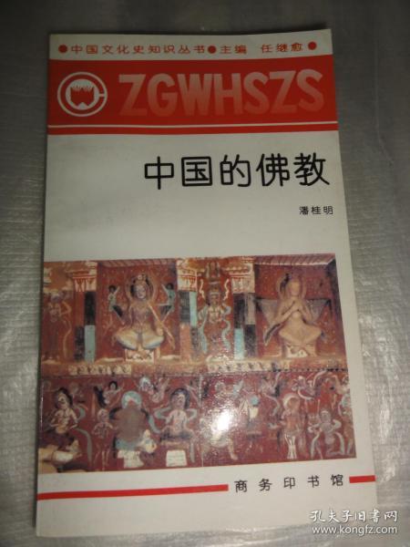 中国的佛教（中国文化史知识丛书）