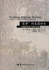 "惹事"的美国妇女:香港的性别与国民记叙 福史德(Ford,S.);李俊飞