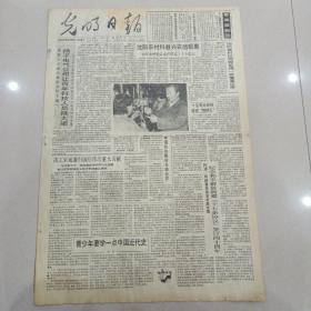 光明日报1991年4月21日（4开四版）扬子电气公司让青年科技人员挑大梁;青少年要学一点中国近代史。