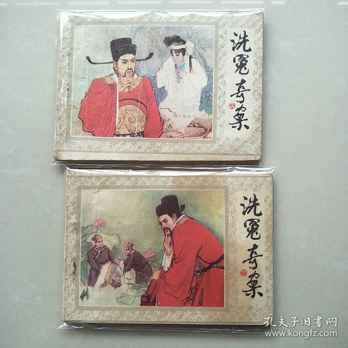 洗冤奇案（上，下）一套