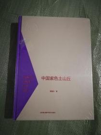 中国紫色土山丘  谢庭生  湖南科学技术出版社9787535799524