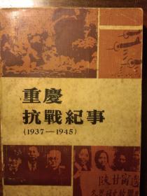 重庆抗战纪事 （ 1937——1945）