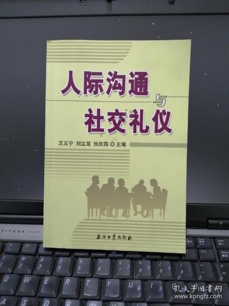 高职高专教材 人际沟通与社交礼仪