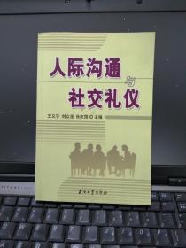 高职高专教材 人际沟通与社交礼仪