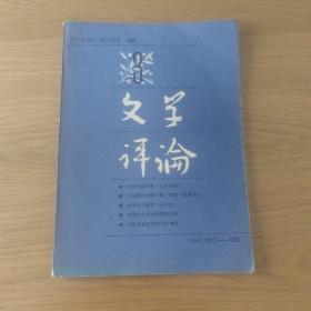 文学评论 1989年  3    第三期