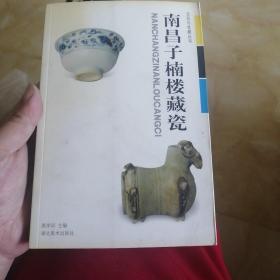 南昌子楠楼藏瓷