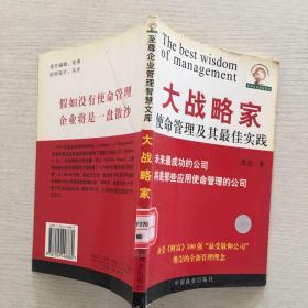 大战略家：使命管理及其最佳实践