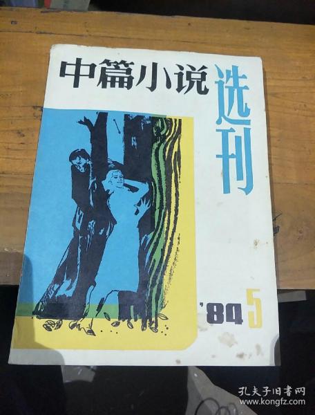 《中篇小说选刊》，1984       5。总第20期