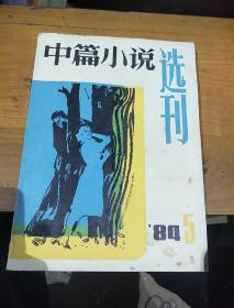 《中篇小说选刊》，1984       5。总第20期