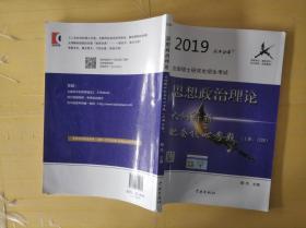 2019年风中劲草核心考题考研思想政治理论大纲解析配套核心考题（上册： 习题）