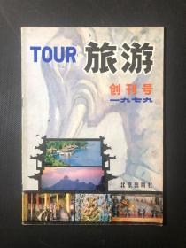 旅游杂志 1979年 创刊号