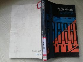 白宫奇案 杜鲁门著  文楚安等译  时代文艺出版社  1986年一版一印