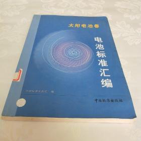 电池标准汇编.太阳电池卷