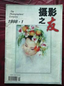 摄影之友（1998-1）