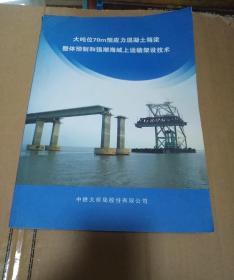 大吨位70m预应力混凝土箱梁整体预制和强潮海域上运输架设技术