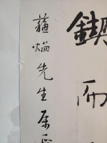 著名书法家 张荣庆书法作品一副（带上款，保真）约四平尺