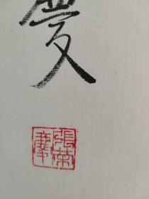 著名书法家 张荣庆书法作品一副（带上款，保真）约四平尺