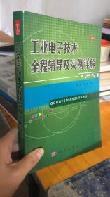 工业电子技术全程辅导及实例详解