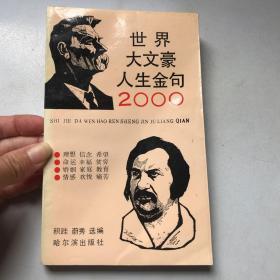 世界大文豪人生金句2000