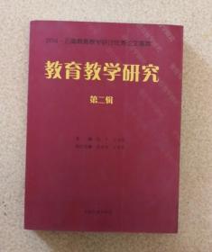 正版现货 教育教学研究 第二辑