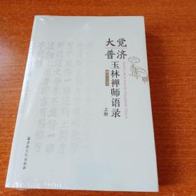 大觉普济玉林禅师语录，上册，下册合售