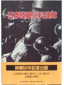 日本陆军兵科联队  日本陆军的炮兵  坦克   坦克兵   工兵和辎重等各个连队的战历介绍  新人物往来社，包邮