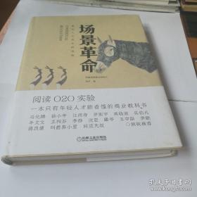 场景革命：重构人与商业的连接