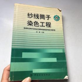 纱线筒子染色工程