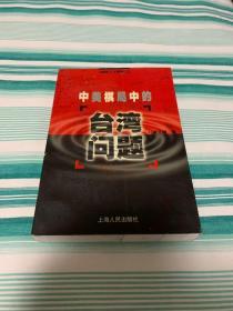 中美棋局中的台湾问题 1969.1-1999.12 九品强