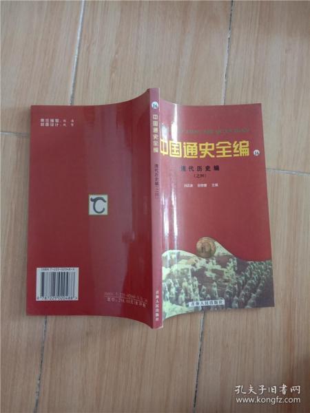 中国通史全编16 清代历史编之四
