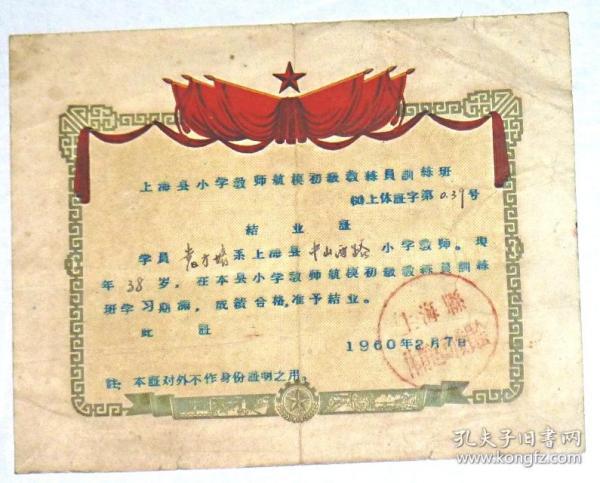 1960年上海县小学教师航模初级教练员训练班 结业证