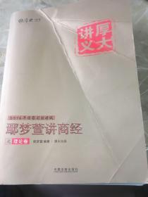 厚大司考2016年司法考试厚大讲义：鄢梦萱讲商经之理论卷（含知识产权法）