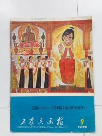 【包邮】工农兵画报.1979年9期(国内外书籍插图选刊专辑)