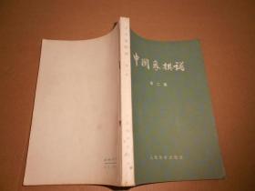 中国象棋谱.第二集-65年印