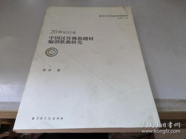 20世纪以来中国汉传佛教题材编创歌曲研究