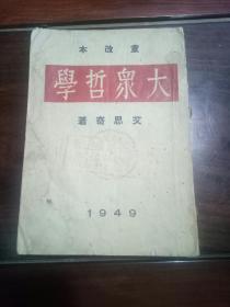 民国旧书:49年重改本《大众哲学》