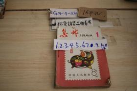 集邮1983 1-12缺8 共11册合售