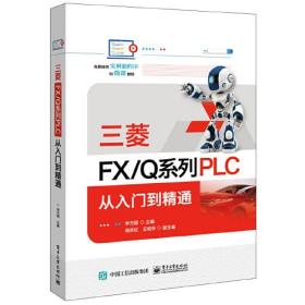 【以此标题为准】三菱FX/Q系列PLC 从入门到精通