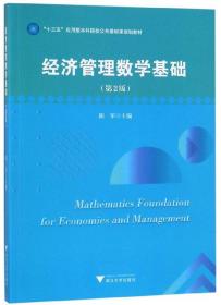 经济管理数学基础（第2版）