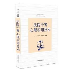 法院干警心理实用技术