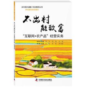 不出村能致富“互联网 农产品”经营实务 定价22元 9787504678805