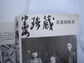 04，全国包快递， 沙孟海签名本  ，西泠印社一印本，1984年7月：西冷艺丛：纪念吴昌硕先生诞生一百四十周年专刊（吴昌硕先生年谱简表，石鼓文，缶庐集，题画诗等介绍，