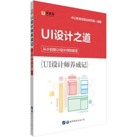 中公教育UI设计师养成记：UI设计之道