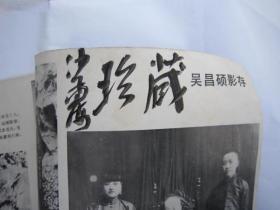 06，全国包快递， 沙孟海签名本  ，西泠印社一印本，1984年7月：西冷艺丛：纪念吴昌硕先生诞生一百四十周年专刊（吴昌硕先生年谱简表，石鼓文，缶庐集，题画诗等介绍，